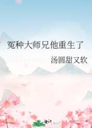 冤种大师兄他重生了