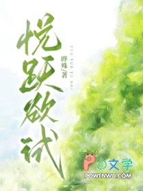 悦跃欲试